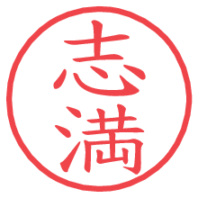 志満.pngの電子印鑑／ハンコ画像