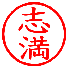 志満_b.pngの電子印鑑／ハンコ画像