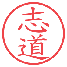 志道の電子印鑑／ハンコ画像