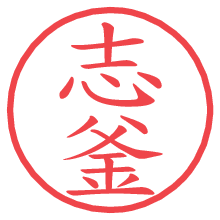 志釜の印影clickでbold 志釜.pngの電子印鑑/ハンコ画像