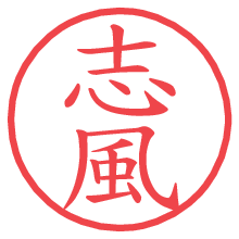 志風の電子印鑑／ハンコ画像