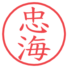 忠海.pngの電子印鑑／ハンコ画像