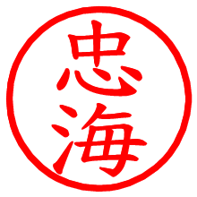 忠海_b.pngの電子印鑑／ハンコ画像