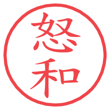怒和.pngの電子印鑑／ハンコ画像