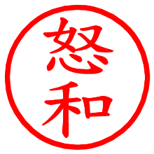 怒和_b.pngの電子印鑑／ハンコ画像