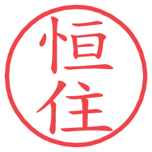 恒住.pngの電子印鑑／ハンコ画像