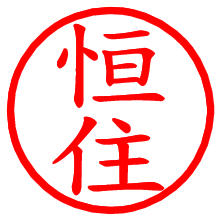恒住_b.pngの電子印鑑／ハンコ画像