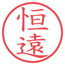恒遠.pngの電子印鑑／ハンコ画像