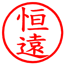恒遠_b.pngの電子印鑑／ハンコ画像