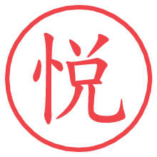 悦.pngの電子印鑑／ハンコ画像