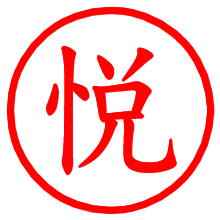 悦_b.pngの電子印鑑／ハンコ画像