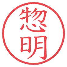 惣明.pngの電子印鑑／ハンコ画像