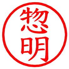 惣明_b.pngの電子印鑑／ハンコ画像