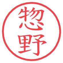惣野の電子印鑑／ハンコ画像
