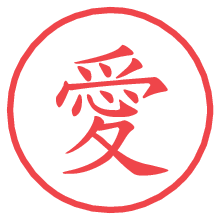 愛.pngの電子印鑑／ハンコ画像