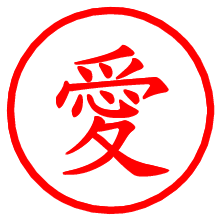 愛_b.pngの電子印鑑／ハンコ画像