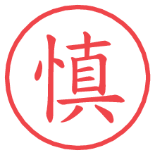 慎の電子印鑑／ハンコ画像