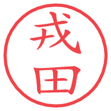 戎田.pngの電子印鑑／ハンコ画像
