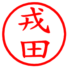戎田_b.pngの電子印鑑／ハンコ画像