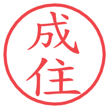成住.pngの電子印鑑／ハンコ画像