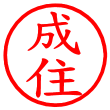 成住_b.pngの電子印鑑／ハンコ画像