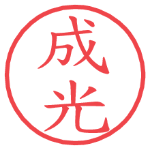 成光.pngの電子印鑑／ハンコ画像