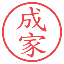 成家の電子印鑑／ハンコ画像