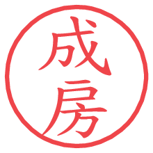 成房.pngの電子印鑑／ハンコ画像