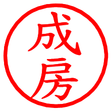成房_b.pngの電子印鑑／ハンコ画像
