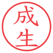 成生.pngの電子印鑑／ハンコ画像