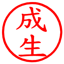 成生_b.pngの電子印鑑／ハンコ画像