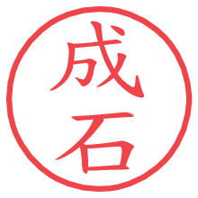 成石.pngの電子印鑑／ハンコ画像