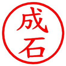 成石_b.pngの電子印鑑／ハンコ画像