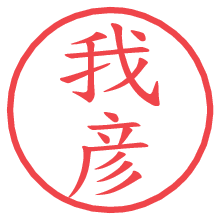 我彦.pngの電子印鑑／ハンコ画像