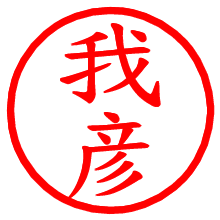 我彦_b.pngの電子印鑑／ハンコ画像