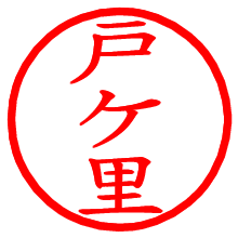 戸ケ里_b.pngの電子印鑑／ハンコ画像