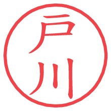 戸川.pngの電子印鑑／ハンコ画像