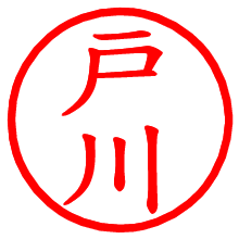 戸川_b.pngの電子印鑑／ハンコ画像