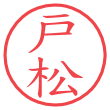 戸松の印影clickでbold 戸松.pngの電子印鑑/ハンコ画像