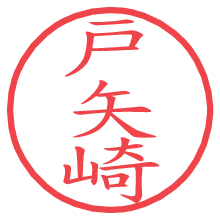 戸矢崎.pngの電子印鑑／ハンコ画像