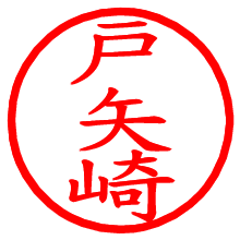 戸矢崎_b.pngの電子印鑑／ハンコ画像