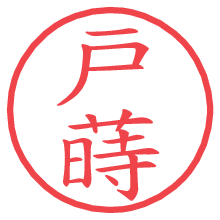 戸蒔の電子印鑑／ハンコ画像