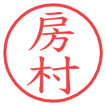 房村の電子印鑑／ハンコ画像