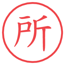 所の電子印鑑／ハンコ画像