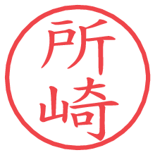 所崎の電子印鑑／ハンコ画像