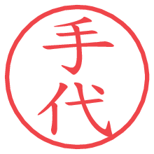 手代.pngの電子印鑑／ハンコ画像