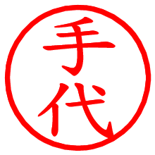 手代_b.pngの電子印鑑／ハンコ画像