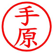 手原_b.pngの電子印鑑／ハンコ画像