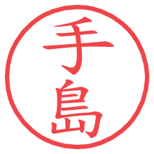 手島の電子印鑑 手島の電子印鑑/ハンコ画像
