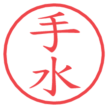 手水の電子印鑑／ハンコ画像